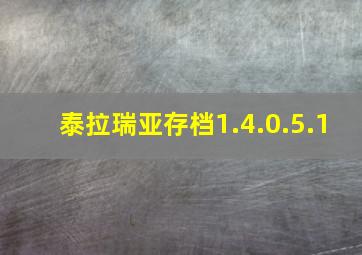 泰拉瑞亚存档1.4.0.5.1