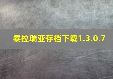 泰拉瑞亚存档下载1.3.0.7