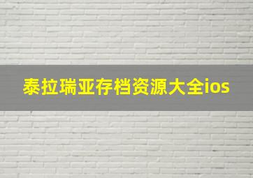 泰拉瑞亚存档资源大全ios