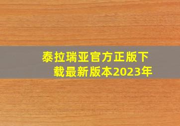 泰拉瑞亚官方正版下载最新版本2023年