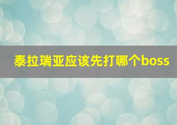 泰拉瑞亚应该先打哪个boss