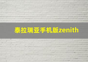 泰拉瑞亚手机版zenith