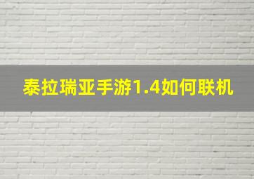 泰拉瑞亚手游1.4如何联机