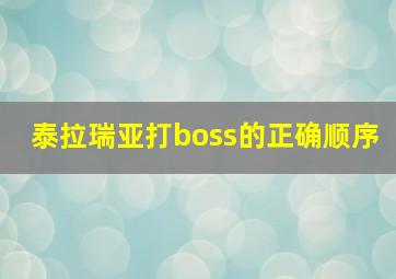 泰拉瑞亚打boss的正确顺序