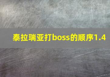 泰拉瑞亚打boss的顺序1.4