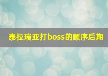 泰拉瑞亚打boss的顺序后期