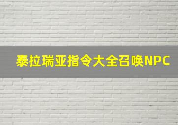 泰拉瑞亚指令大全召唤NPC