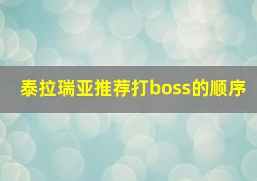 泰拉瑞亚推荐打boss的顺序