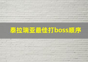 泰拉瑞亚最佳打boss顺序