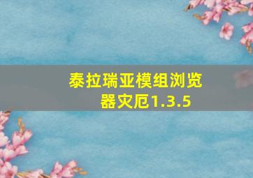 泰拉瑞亚模组浏览器灾厄1.3.5