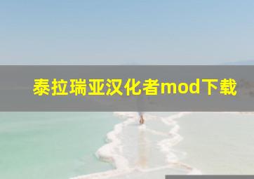 泰拉瑞亚汉化者mod下载