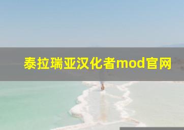 泰拉瑞亚汉化者mod官网