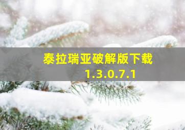 泰拉瑞亚破解版下载1.3.0.7.1