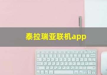 泰拉瑞亚联机app