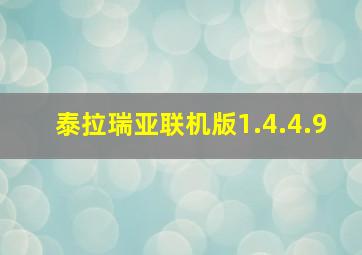 泰拉瑞亚联机版1.4.4.9