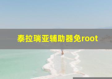 泰拉瑞亚辅助器免root