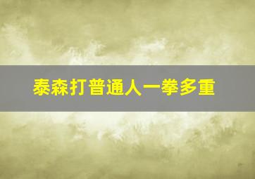 泰森打普通人一拳多重