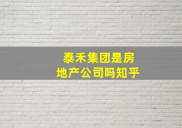 泰禾集团是房地产公司吗知乎