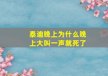 泰迪晚上为什么晚上大叫一声就死了