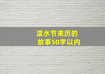 泼水节来历的故事50字以内