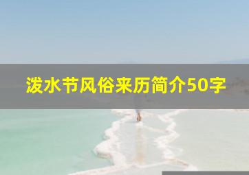 泼水节风俗来历简介50字