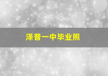 泽普一中毕业照