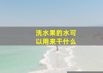 洗水果的水可以用来干什么