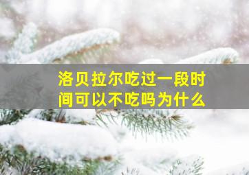 洛贝拉尔吃过一段时间可以不吃吗为什么