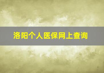 洛阳个人医保网上查询