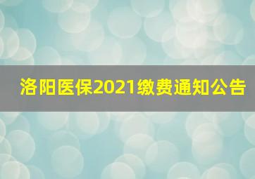 洛阳医保2021缴费通知公告