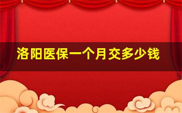 洛阳医保一个月交多少钱