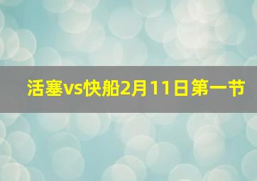 活塞vs快船2月11日第一节