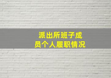 派出所班子成员个人履职情况