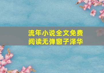 流年小说全文免费阅读无弹窗子泽华