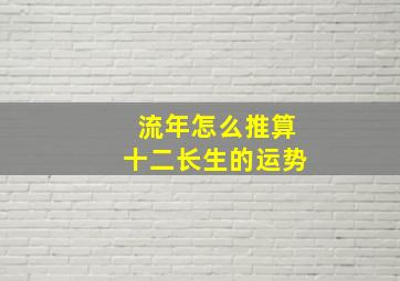 流年怎么推算十二长生的运势