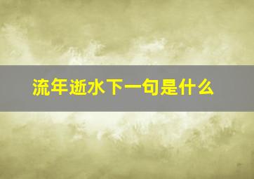 流年逝水下一句是什么