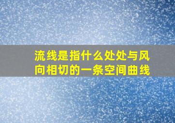 流线是指什么处处与风向相切的一条空间曲线