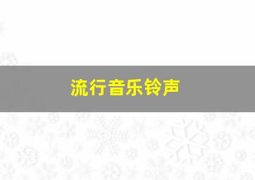 流行音乐铃声