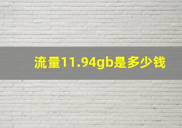 流量11.94gb是多少钱