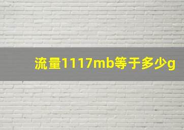 流量1117mb等于多少g