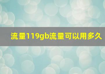 流量119gb流量可以用多久