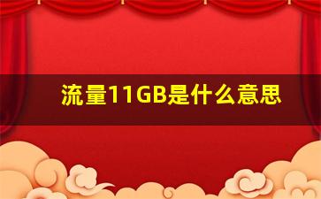 流量11GB是什么意思