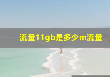 流量11gb是多少m流量