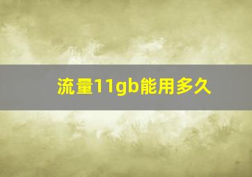 流量11gb能用多久