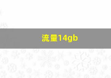 流量14gb