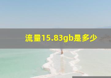 流量15.83gb是多少