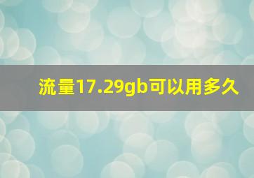 流量17.29gb可以用多久