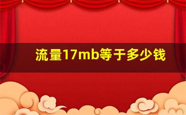 流量17mb等于多少钱