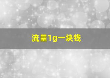 流量1g一块钱