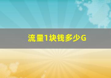 流量1块钱多少G